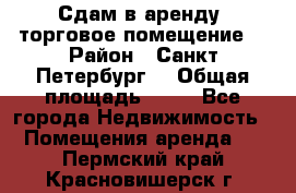 Сдам в аренду  торговое помещение  › Район ­ Санкт Петербург  › Общая площадь ­ 50 - Все города Недвижимость » Помещения аренда   . Пермский край,Красновишерск г.